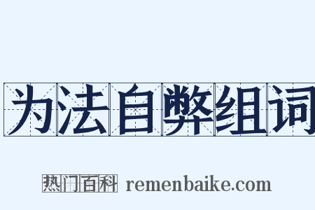 为法自弊组词是什么意思的图片